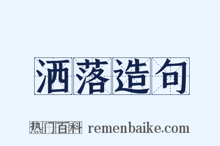 洒落造句是什么意思的图片